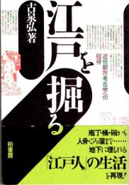 江戸を掘る　近世都市考古学への招待