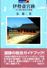 伊勢斎宮跡　今に蘇る斎王の宮殿　日本の遺跡9