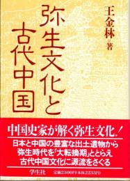 弥生文化と古代中国