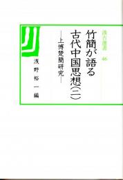 竹簡が語る古代中国思想（二）　上博楚簡研究　汲古選書46