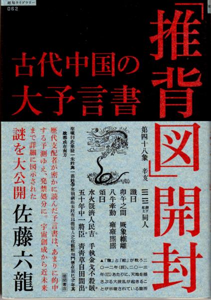 古代中国の大予言書「推背図」開封 佐藤 六竜(著) - 徳間書店