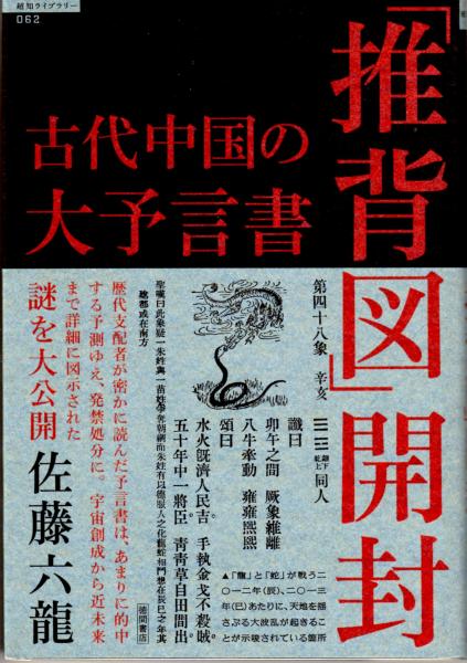 古代中国の大予言書「推背図」開封 - 趣味/スポーツ/実用