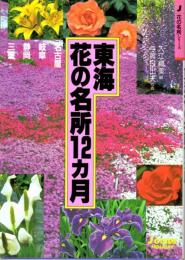 東海 花の名所12カ月　花の名所シリーズ