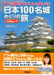 7つの魅力でとことん楽しむ! 日本１００名城めぐりの旅
