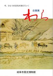 企画展　わら（図録）　今、ひとつの文化が消えていく