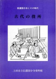 古代の役所　信濃国分寺とその時代