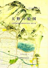 大野の絵図　大野町遺跡詳細分布調査報告書資料（絵図）編　大野町文化財調査報告書第３集