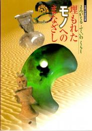 埋もれたモノへのまなざし（図録）　よみがえるふくいのくらし　平成12年度特別展