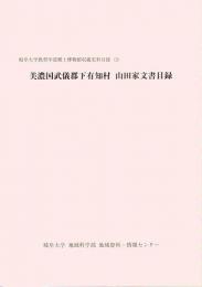 美濃国武儀郡下有知村 山田家文書目録　岐阜大学教育学部郷土博物館収蔵史料目録（３）