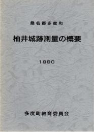 桑名郡多度町 柚井城跡測量の概要　