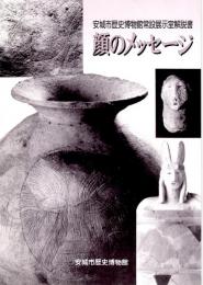 顔のメッセージ　安城市歴史博物館常設展示室解説書