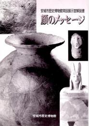 顔のメッセージ　安城市歴史博物館常設展示室解説書