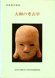 大和の考古学　常設展示解説　改訂第２刷　