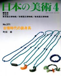 日本の美術371　古墳時代の装身具
