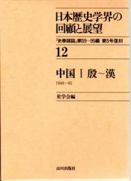 日本歴史学界の回顧と展望12　中国Ⅰ殷～漢　「史学雑誌」第59～95編　第５号復刻