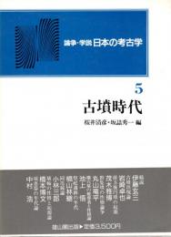 論争・学説日本の考古学５　古墳時代