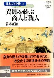 日本の中世３　異郷を結ぶ商人と職人