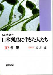 ものがたり日本列島に生きた人たち10