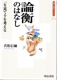 論衡のはなし　一を見て十を考える　漢字・漢文ブックス