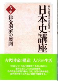 日本史講座　第2巻　律令国家の展開