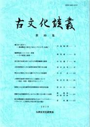 古文化談叢 第80集　縄文から弥生へー墓域構成の変化に見るイデオロギー転換ー/銅鐸祭祀についての一考察/弥生時代北部九州における円環型銅釧の展開/方形周溝墓からみた滋賀県湖南平野の社会像　ほか