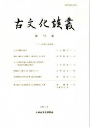 古文化談叢 第82集　乙金古墳群の研究/豊前・観音山古墳群の支群分析とその年代/7～ 8世紀代掘立柱建物の考古学的研究/西海道の木簡にみえる綿について　ほか