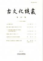 古文化談叢 第82集　乙金古墳群の研究/豊前・観音山古墳群の支群分析とその年代/7～ 8世紀代掘立柱建物の考古学的研究/西海道の木簡にみえる綿について　ほか