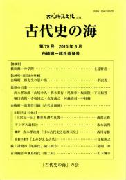 （古代日本海文化改題）古代史の海　第79号　白崎昭一郎氏追悼号　白崎昭一郎先生の思い出/続・諸賢の「尾張氏」論に問う/百済観音の飛鳥時代（第二回）　ほか