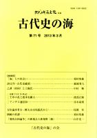 （古代日本海文化改題）古代史の海　第79号　白崎昭一郎氏追悼号　白崎昭一郎先生の思い出/続・諸賢の「尾張氏」論に問う/百済観音の飛鳥時代（第二回）　ほか