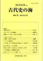 （古代日本海文化改題）古代史の海　第67号　2011年・古代史総括/美濃のムゲツ氏とカモ氏と水の祭祀/由来の異なる二つの羽束郷/発見から80年ー直良信夫と「明石原人」再考ー　ほか