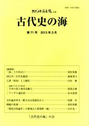 （古代日本海文化改題）古代史の海　第71号　2012年・古代史総括/乙訓（弟国）と土師氏/囲繞の系譜/「邪馬台国論争」の新視点と新視野（続）　ほか