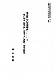 寛永版「心宗禅師録」について（抜刷）　特に版本「虎穴録」に見えない法語・偈頌の紹介　花園大学国際禅学研究所論叢第二号抜刷