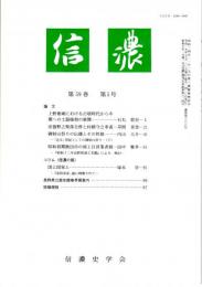 信濃　第59巻第５号　上野地域における古墳時代から中期への土器様相の展開/安曇野之聚落合併と村鎮守之奉斎/御射山祭りの伝搬とその性格　ほか