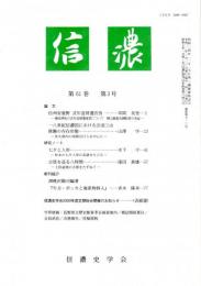 信濃　第61巻第３号　信州安曇野 式年造替遷宮攷/十八世紀信濃国における出羽三山修験の存在形態ー佐久郡内の湯殿山行人を中心にー/七夕と人形　ほか