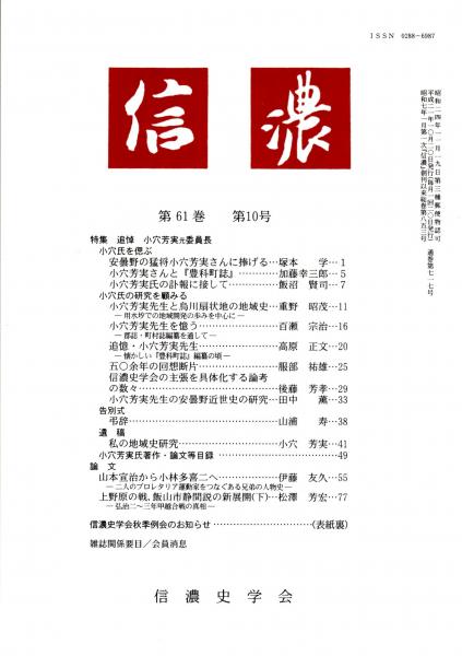 ほか(塚本学/重野昭茂/小穴芳実　古本、中古本、古書籍の通販は「日本の古本屋」　ほか)　信濃　特集　小穴芳実　元委員長　カバラ書店　第61巻第10号　私の地域史研究　安曇野の猛将小穴芳実さんに捧げる/小穴芳実先生と鳥川扇状地の地域史/遺構　追悼　日本の古本屋