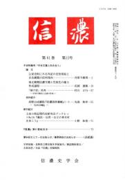 信濃　第61巻第12号　公家史料にみる外記の宣旨発給と吉良満義の信州発向/南北朝期信濃守護小笠原氏の権力形成過程/「預け状」再考　ほか