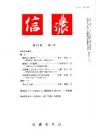 信濃　第62巻第1号　民俗学特集号　縁結びと縁切り/越後の「灯籠押し」/北関東におけるワラデッポウ　ほか