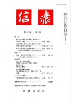信濃　第62巻第2号　語られた満州分村移民、描かれた大日向村、満州/近世後期小農の二男三男をめぐる家督継承戦略と他国稼ぎ/故小穴芳実先生の歴史研究　ほか