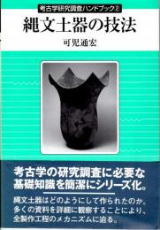 縄文土器の技法　考古学研究調査ハンドブック②