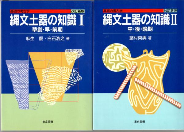 基礎の考古学 改訂新版 縄文土器の知識Ⅰ/Ⅱ 2冊(藤村東男) / 古本