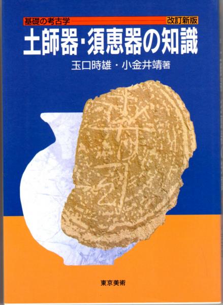 土師器・須恵器の知識 改訂新版 (基礎の考古学) | 玉口 時雄