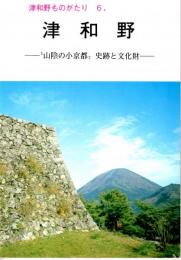 津和野ものがたり ６　津和野ー山陰の小京都、史跡と文化財ー