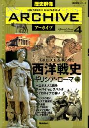 歴史群像アーカイブVOL.4 　西洋戦史 ギリシア・ローマ編