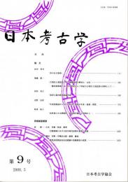 日本考古学　第９号　斧のある場所/古墳出土須恵器にみる地域流通の解体と一元化/墨書土器村落祭祀論序説　ほか