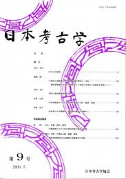 日本考古学　第９号　斧のある場所/古墳出土須恵器にみる地域流通の解体と一元化/墨書土器村落祭祀論序説　ほか