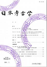 日本考古学　第11号　土器作りのムラと粘土採掘場/ブランド・オパール土器胎土分析からみた中部日本の稲作農耕の開始と遺跡の立地/伽耶と北日本の間ー土器編年から見た出雲の王墓の出現その他ー　ほか