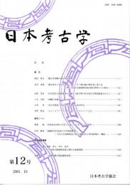 日本考古学　第12号　縄文草創期の細石刃石器群/縄文時代におけるオオツタノハガイ製貝輪の製作地と加工法/弥生時代大規模集落の評価　ほか