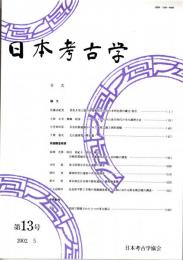 日本考古学　第13号　煮炊き用土器の容量変化からみた本州北部の縄文/弥生/コゲとススからみた弥生時代の調理方法/首長居館遺跡からみた家屋文鏡と囲形埴輪　ほか