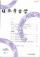日本考古学　第13号　煮炊き用土器の容量変化からみた本州北部の縄文/弥生/コゲとススからみた弥生時代の調理方法/首長居館遺跡からみた家屋文鏡と囲形埴輪　ほか