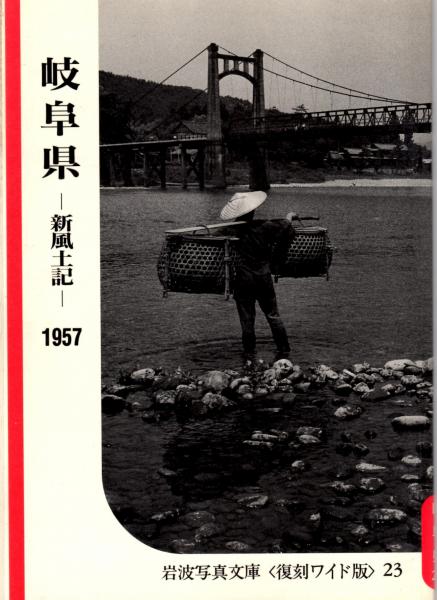 岐阜県 新風土記 1957 岩波写真文庫〈復刻ワイド版〉23(岩波書店